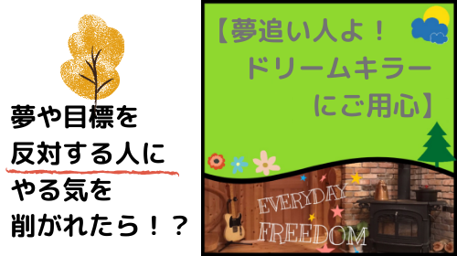 夢を追うものたちよ 成功を妨げるドリームキラーにご用心 ぷさちのスローライフblog